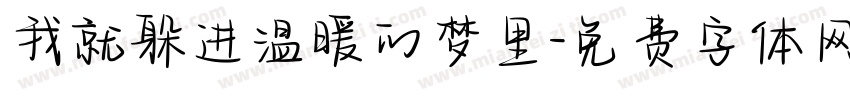 我就躲进温暖的梦里字体转换