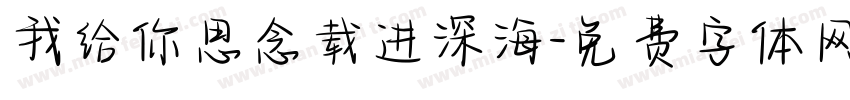 我给你思念载进深海字体转换