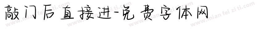 敲门后直接进字体转换
