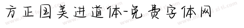 方正国美进道体字体转换