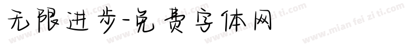 无限进步字体转换