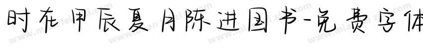 时在甲辰夏月陈进国书字体转换