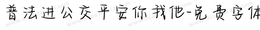 普法进公交平安你我他字体转换