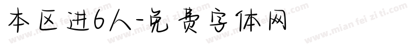 本区进6人字体转换