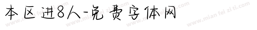 本区进8人字体转换