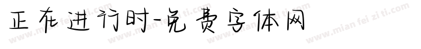 正在进行时字体转换