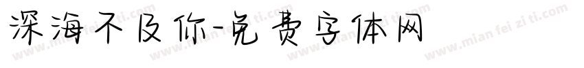 深海不及你字体转换