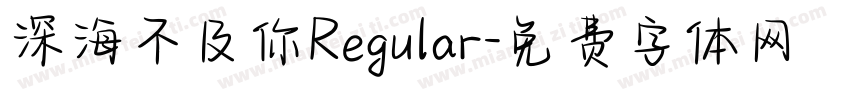 深海不及你Regular字体转换