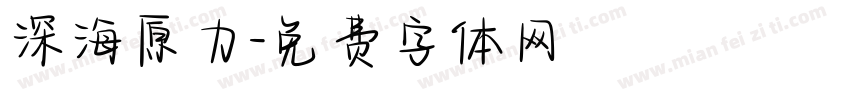 深海原力字体转换