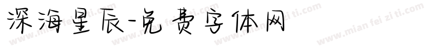 深海星辰字体转换