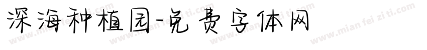 深海种植园字体转换