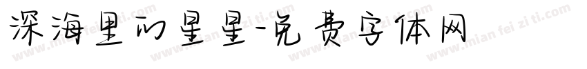 深海里的星星字体转换