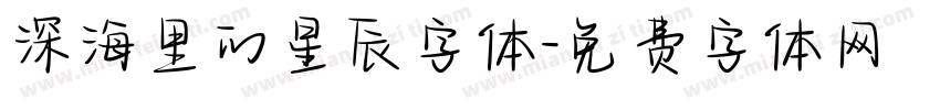 深海里的星辰字体字体转换