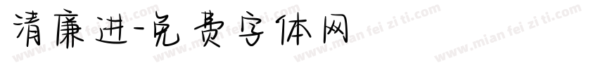 清廉进字体转换