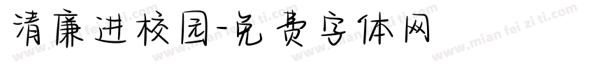 清廉进校园字体转换