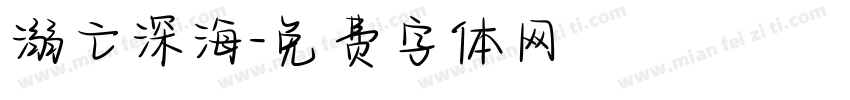 溺亡深海字体转换