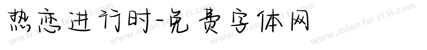 热恋进行时字体转换