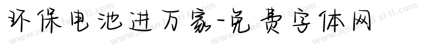 环保电池进万家字体转换