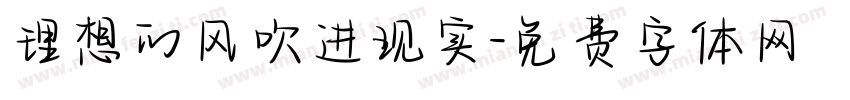 理想的风吹进现实字体转换