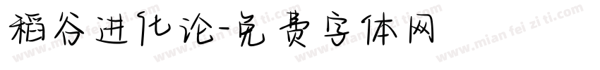 稻谷进化论字体转换