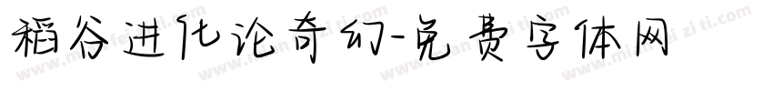 稻谷进化论奇幻字体转换