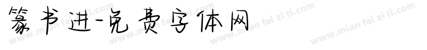 篆书进字体转换