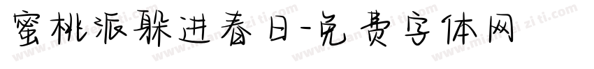 蜜桃派躲进春日字体转换