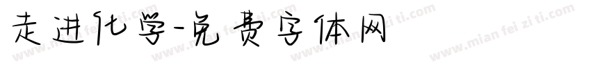 走进化学字体转换