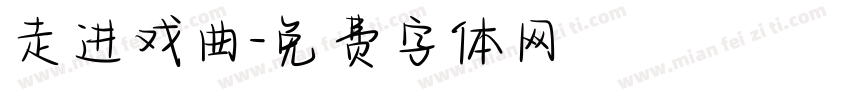 走进戏曲字体转换