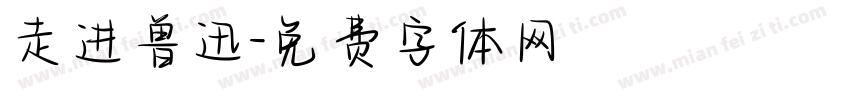 走进鲁迅字体转换
