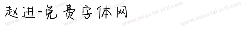 赵进字体转换