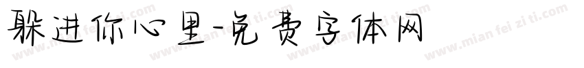 躲进你心里字体转换