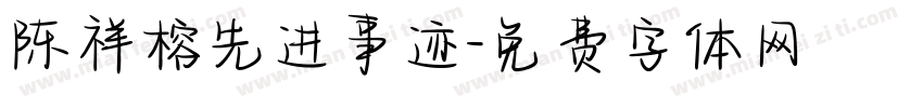 陈祥榕先进事迹字体转换