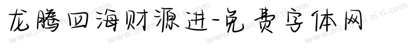 龙腾四海财源进字体转换