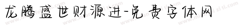 龙腾盛世财源进字体转换
