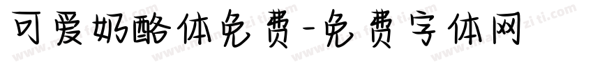 可爱奶酪体免费字体转换