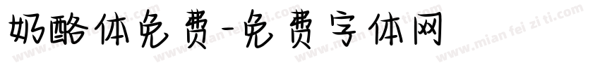 奶酪体免费字体转换