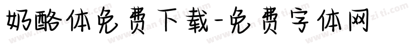 奶酪体免费下载字体转换