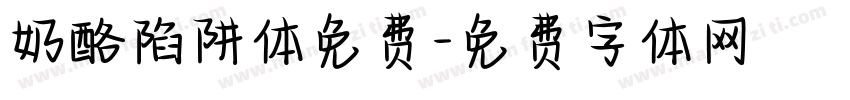 奶酪陷阱体免费字体转换