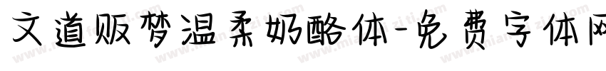 文道贩梦温柔奶酪体字体转换