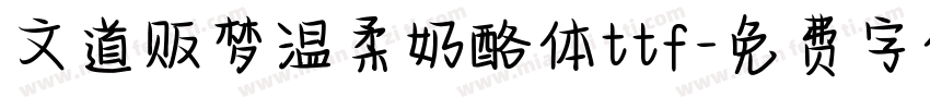 文道贩梦温柔奶酪体ttf字体转换