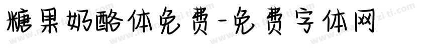 糖果奶酪体免费字体转换