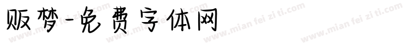 贩梦字体转换
