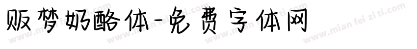 贩梦奶酪体字体转换