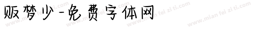 贩梦少字体转换