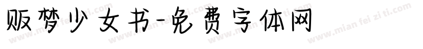 贩梦少女书字体转换