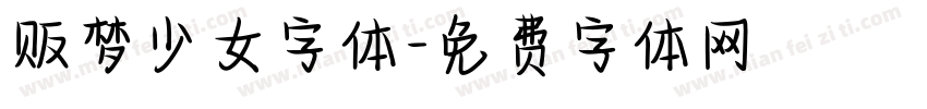 贩梦少女字体字体转换