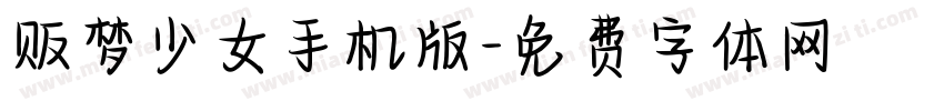贩梦少女手机版字体转换