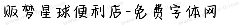 贩梦星球便利店字体转换