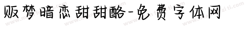 贩梦暗恋甜甜酪字体转换
